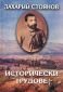 Съчинения в 7 тома: Исторически трудове Т.3 /Захарий Стоянов - 67238