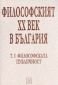 Философският XX век в България Т.1: Философската публичност - 82706