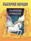 Български народни вълшебни приказки/ м.к. - 87842