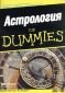 Астрология for Dummies - 88484