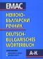 Немско-български речник; т.1-2 - 69668