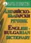 Английско-български речник - 85273