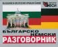 Българско-немски разговорник - 86831