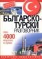 Българско-турски разговорник: Над 4000 израза и думи - 110610