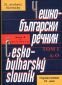 Чешко-български речник Т.1 - 76927
