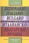 Италианско-български речник: 50000 думи - 64571