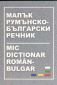 Малък румънско-български речник - 88977