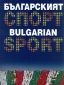 Българският спорт/ Bulgarian Sport - 76721