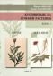 Култивиране на лечебни растения Кн.1: Жен-Шен - 87683