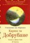 Карти за Добруване/ 60 карти: Учението на Абрахам - 111548