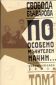 По особено мъчителен начин... Т.1/ Документален роман - 88334