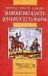 Знаменитият идалго Дон Кихот де ла Манча/ Адаптирано издание - 93468