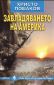 Завладяването на Америка/ Нова българска фантастика - 85634