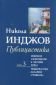 Избрани съчинения в четири тома Т.3: Публицистика/ Никола Инджов - 77105