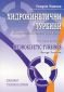 Хидрокинетични турбини/ Второ допълнено издание - 79606