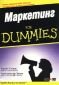 Маркетинг for Dummies - 75742