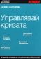 Управлявай кризата/ Джобен наставник - 83690