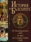 История на Българите Т 3: От Освобождението /1878/ до края на Студената война - 88402