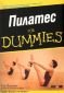 Пилатес for Dummies - 69597