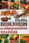 Пълна енциклопедия на нетрадиционното хранене - 92721