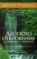 Десетото откровение на Селестинското пророчество (2) - 66103