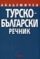 Академичен Турско-Български речник - 65049