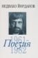 Съчинения в 12 тома Т.2: Поезия 1961-1982 - 83693