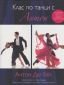 Клас по танци с Антон + DVD - 94647