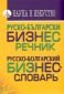 Руско-български бизнес речник/ Русско-болгарский бизнес-словарь - 78954