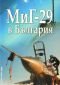 МИГ-29 в България - 83197