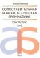 Сопоставительная болгарско-русская грамматика/ Синтаксис т.2 - 88342