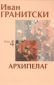 Съчинения в седем тома Т.4: Архипелаг. Поезия - 75997