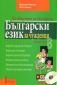 Да общуваме на български:Български език за чужденци. Втора част + CD - 76440