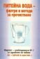 Питейна вода - филтри и методи за пречистване - 91138
