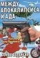 Между апокалипсиса и ада. Кой уби Поли Пантев? - 87018