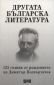 Другата българска литература: 125 години от рождението на Димитър Подвързачов - 72552