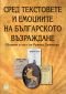 Сред текстовете и емоциите на Българското възраждане/ Сборник в чест на Румяна Дамянова - 77291