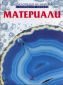 Материали /  Енциклопедия на науката с интернет връзки - 90614