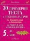 Тестове по български език и литература за 5 клас на СОУ /  Външно оценяване - 79344