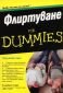 Флиртуване for Dummies - 75306