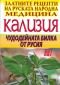 Златните рецепти на руската народна медицина: Кализия - чудодейната билка от Русия - 80833