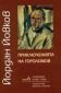 Съчинения в 6 тома Т.6: Приключенията на Гороломов - 84864