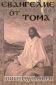Евангелие от Тома - 81704