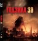 Годзила/Godzilla 3D BD, Blue-Ray 3D - 61340
