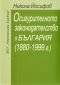 Осигурителното законодателство в България /1880-1999 г./ - 71701