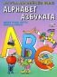 Alphabet/ Азбуката: Аз уча английски език! (Докато играеш, можеш всичко да узнаеш!) - 237209