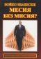 Месия без мисия? - 92827