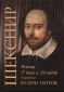 Уилям Шекспир: Всички 37 пиеси и 154 сонета - 182875