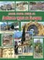 Моята първа книга за Древните чудеса на България - 78187