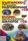 Българско-гръцки / Гръцко-български разговорник + CD - 90167